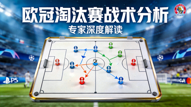 专家解读欧冠淘汰赛战术分析视频封面，展示战术板示意图